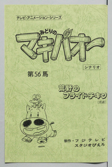 みどりのマキバオー（シナリオ）