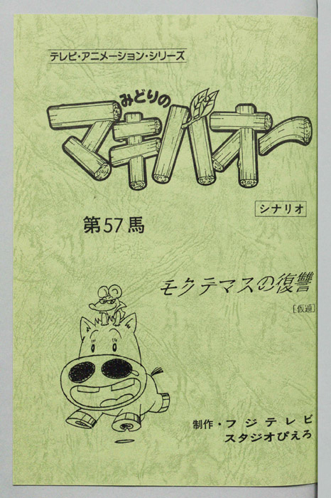 みどりのマキバオー（シナリオ）