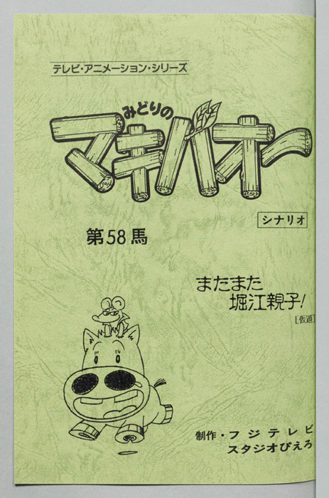 みどりのマキバオー（シナリオ）