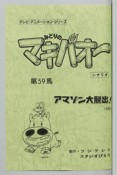みどりのマキバオー（シナリオ）