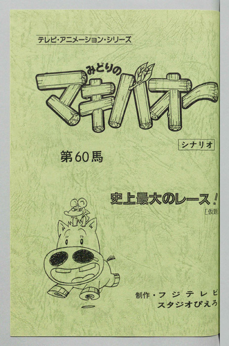 みどりのマキバオー（シナリオ）