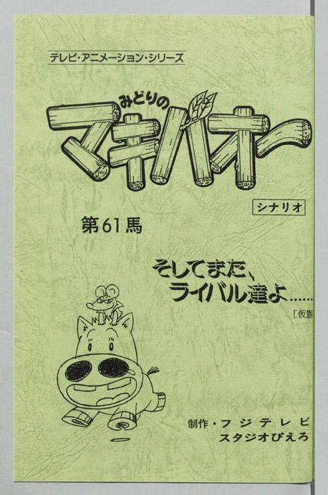 みどりのマキバオー（シナリオ）
