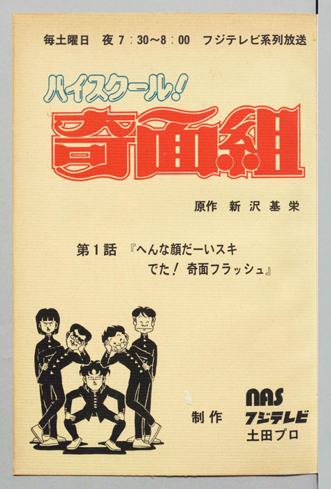 ハイスクール奇面組