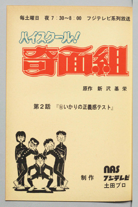 ハイスクール奇面組