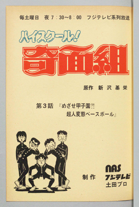 ハイスクール奇面組