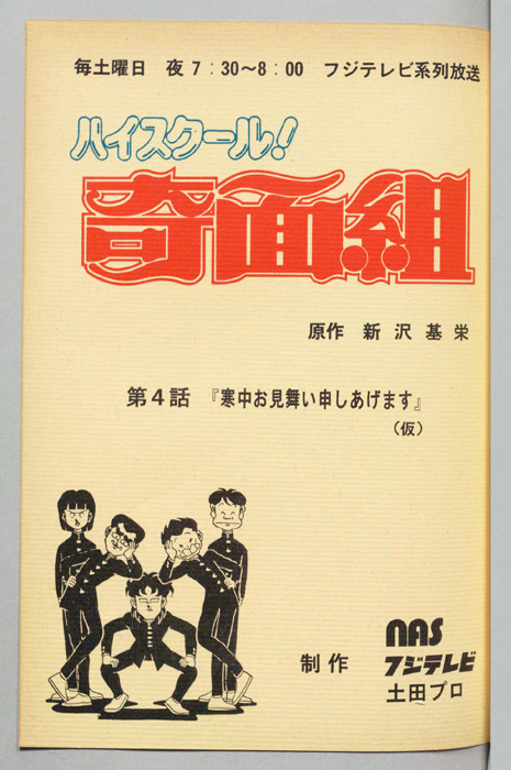 ハイスクール奇面組