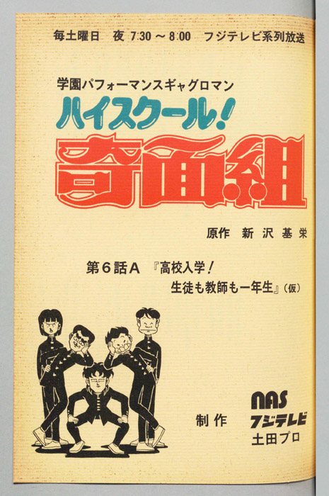 ハイスクール奇面組