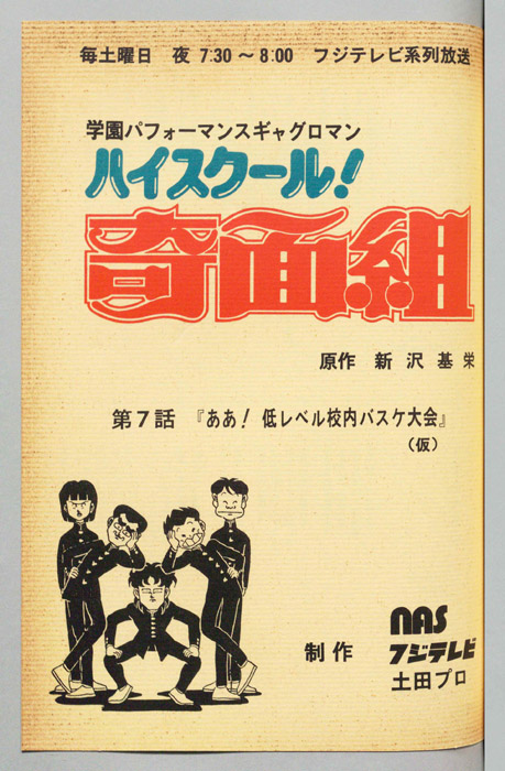 ハイスクール奇面組