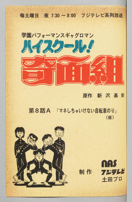 ハイスクール奇面組