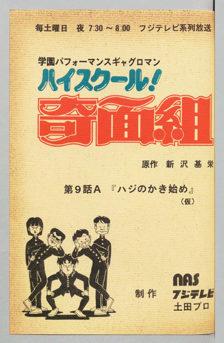 ハイスクール奇面組