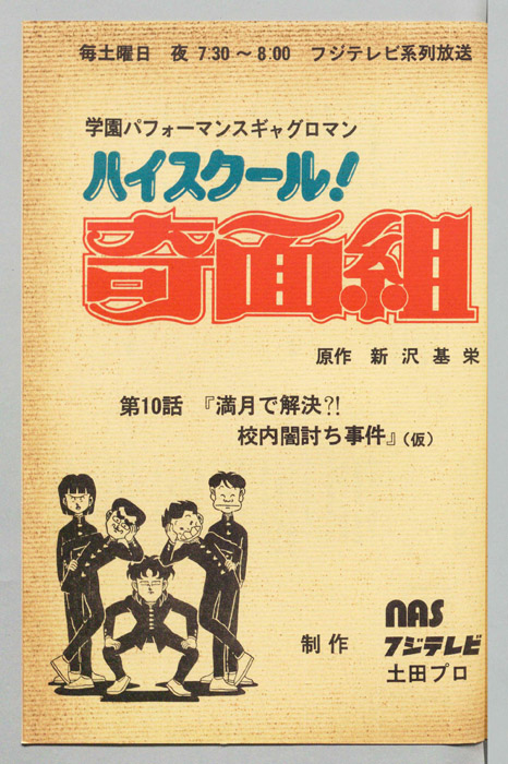 ハイスクール奇面組