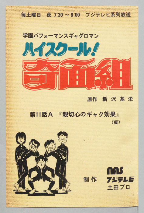 ハイスクール奇面組
