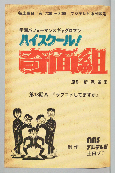 ハイスクール奇面組