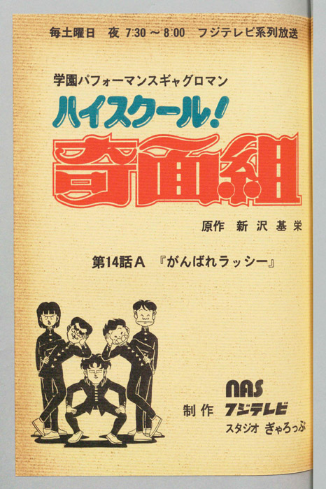 ハイスクール奇面組