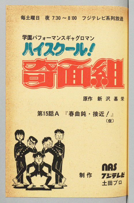 ハイスクール奇面組