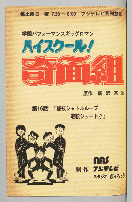 ハイスクール奇面組