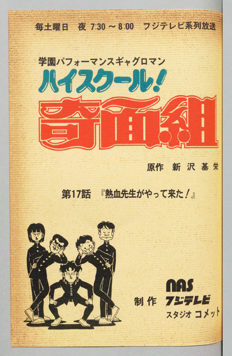 ハイスクール奇面組