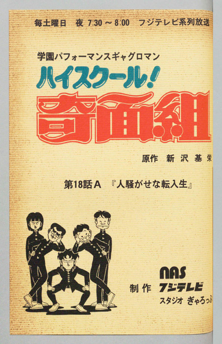 ハイスクール奇面組