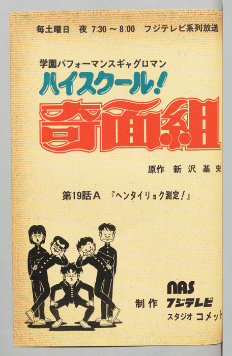 ハイスクール奇面組