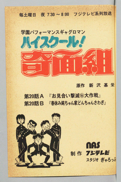 ハイスクール奇面組