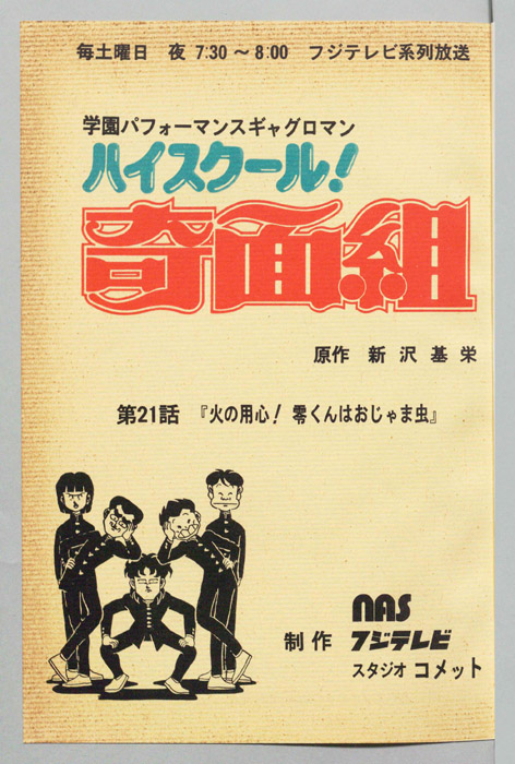 ハイスクール奇面組