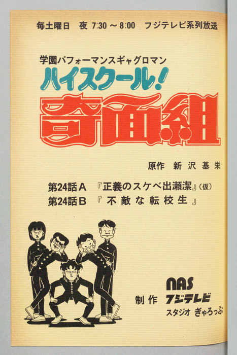 ハイスクール奇面組