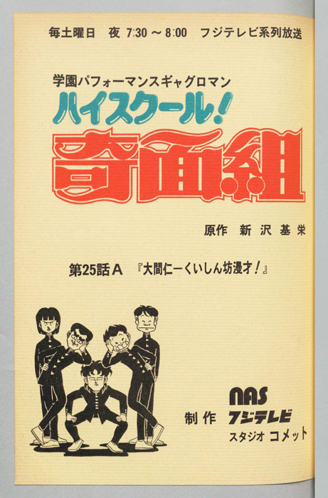 ハイスクール奇面組