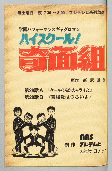 ハイスクール奇面組