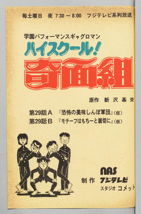 ハイスクール奇面組