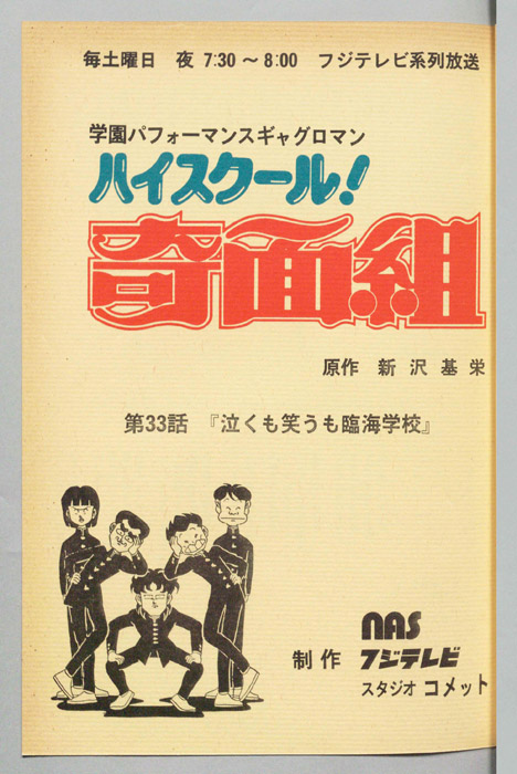 ハイスクール奇面組