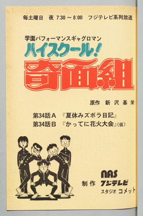 ハイスクール奇面組