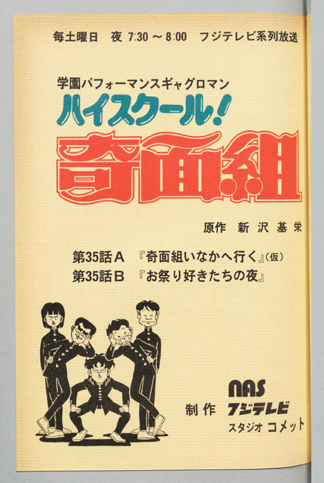 ハイスクール奇面組
