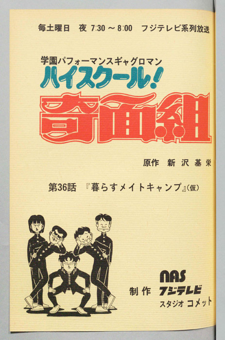ハイスクール奇面組