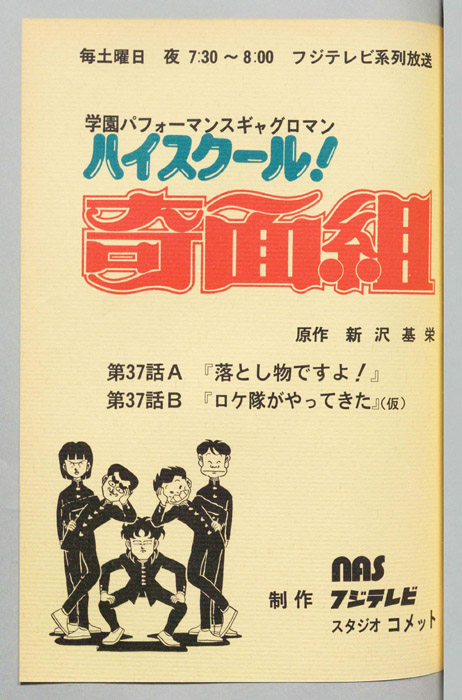 ハイスクール奇面組
