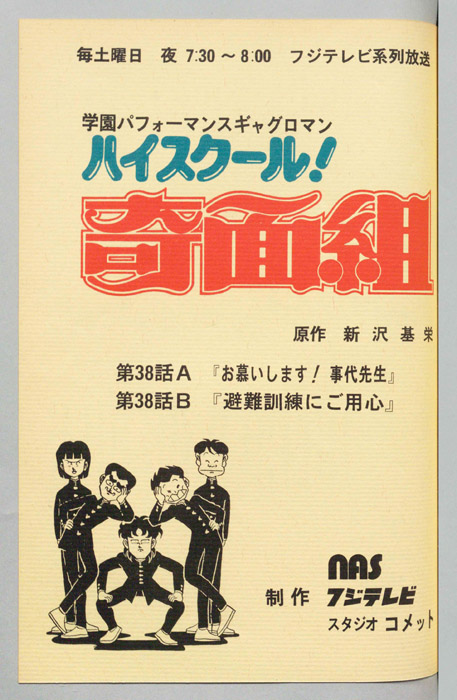 ハイスクール奇面組