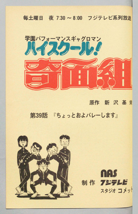 ハイスクール奇面組