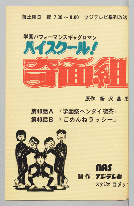 ハイスクール奇面組