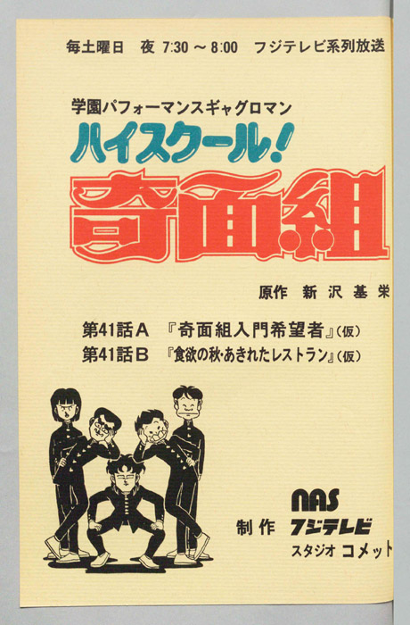 ハイスクール奇面組
