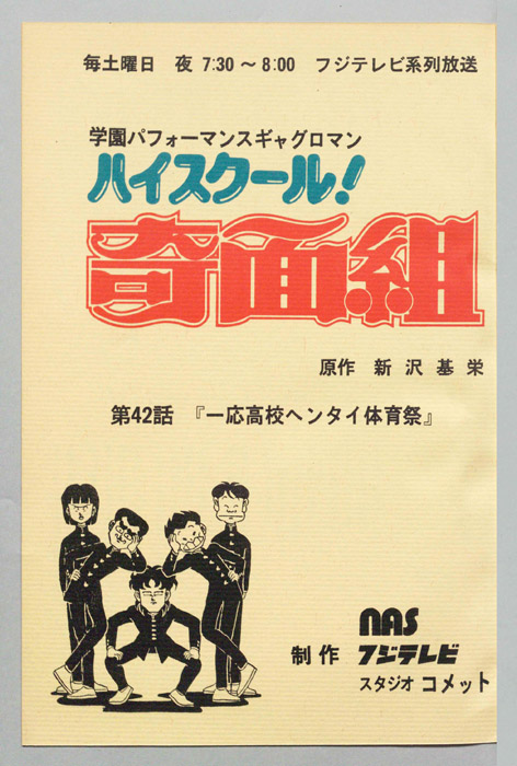 ハイスクール奇面組