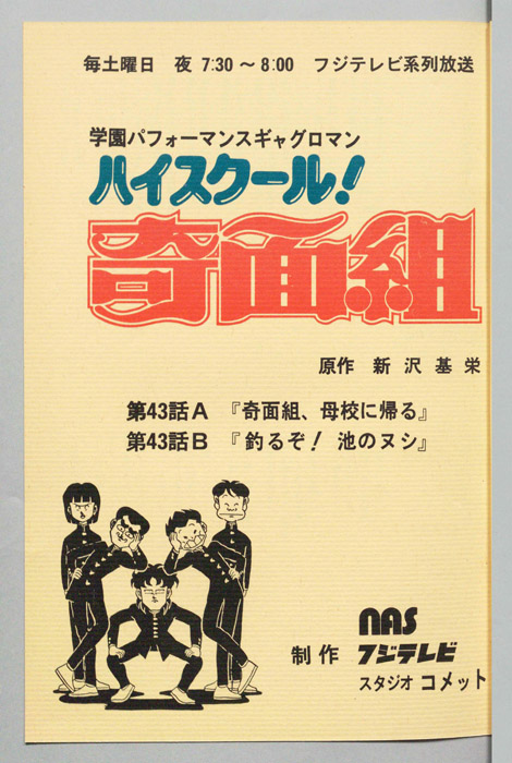 ハイスクール奇面組