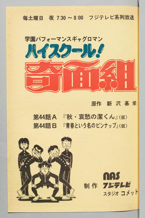 ハイスクール奇面組