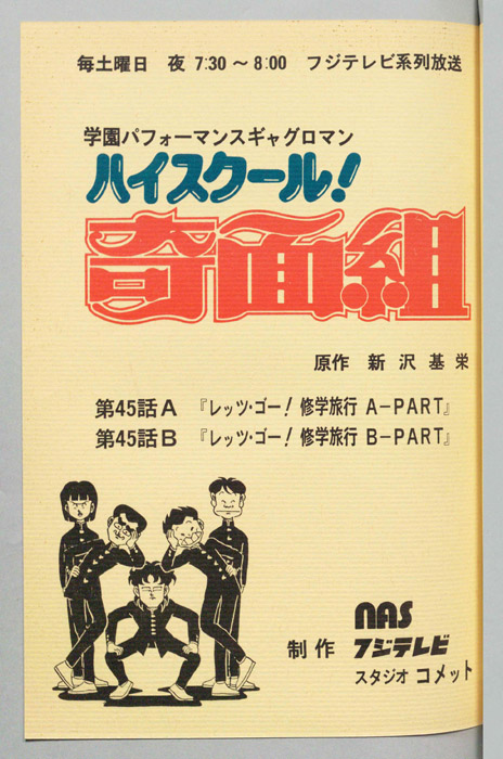 ハイスクール奇面組