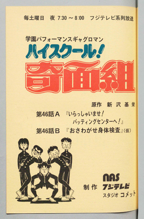 ハイスクール奇面組