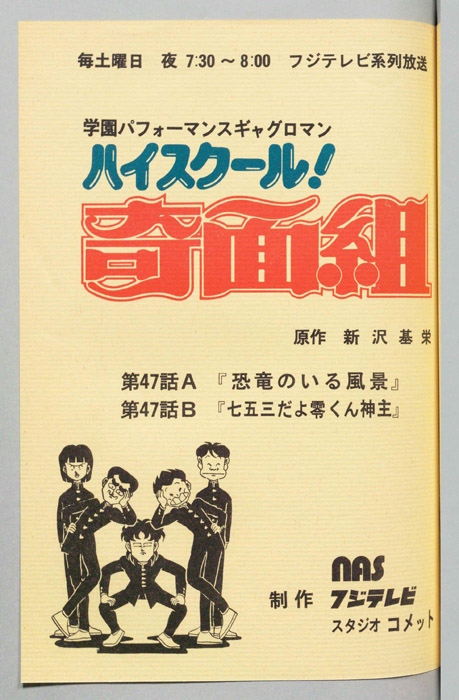 ハイスクール奇面組