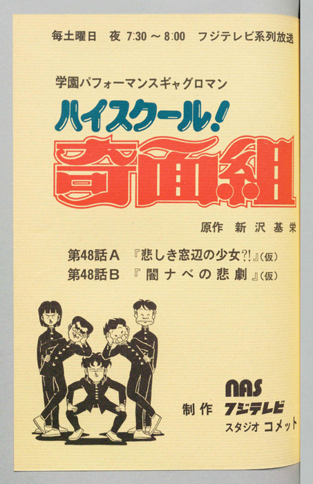 ハイスクール奇面組