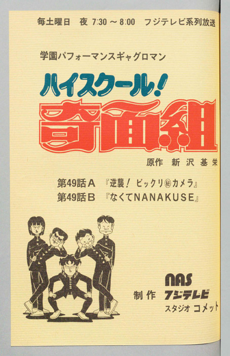 ハイスクール奇面組
