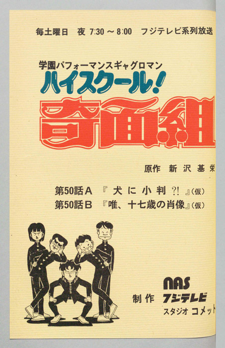 ハイスクール奇面組