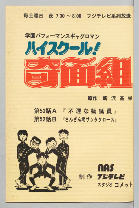 ハイスクール奇面組