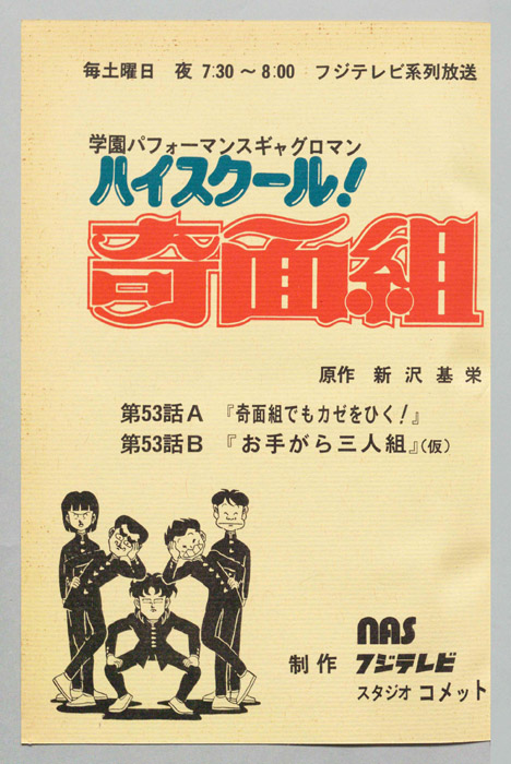 ハイスクール奇面組