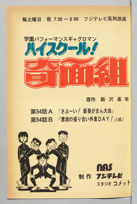 ハイスクール奇面組